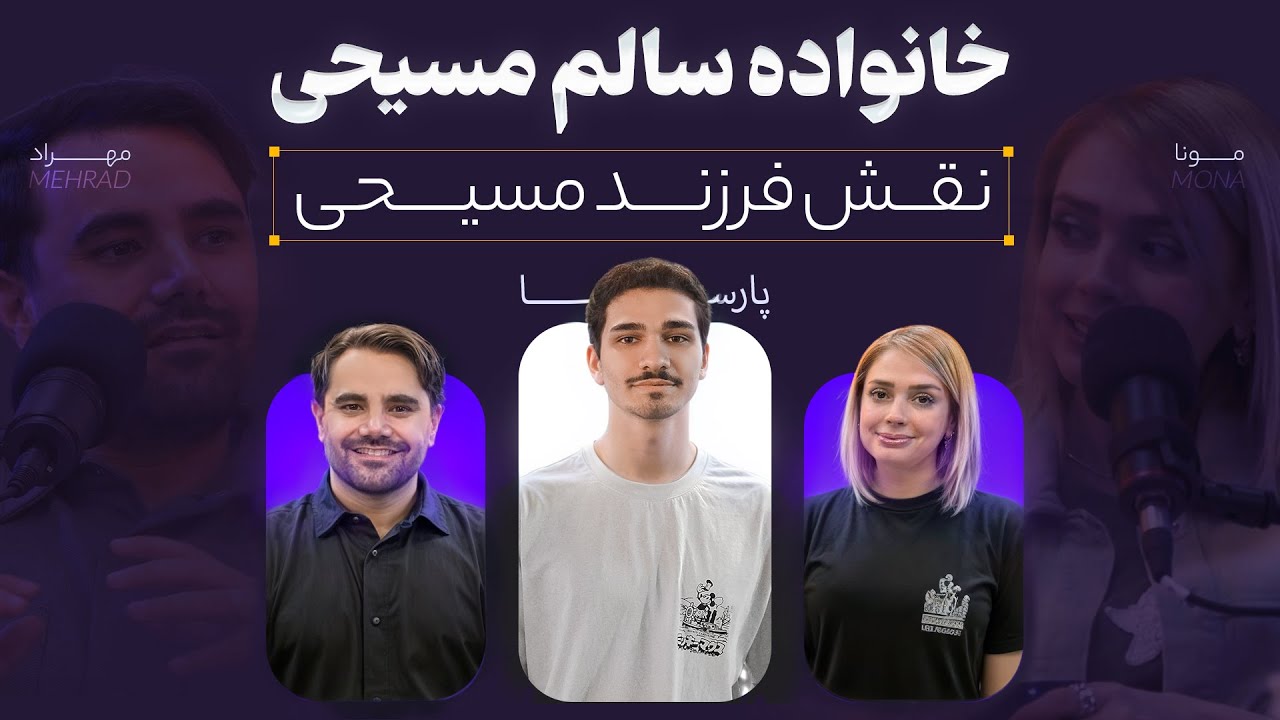 خانواده سالم مسیحی - نقش فرزند مسیحی26-04-2025